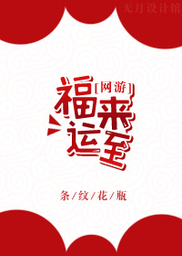 福来运转相关壁纸